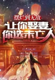 Bày Nát Đến Vô Địch, Để Ngươi Cưới Vợ Ngươi Tuyển Vị Vong Nhân