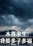 Bè Gỗ Cầu Sinh, Ta Có Thể Đa Tử Đa Phúc