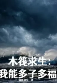 Bè Gỗ Cầu Sinh, Ta Có Thể Đa Tử Đa Phúc