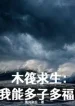 Bè Gỗ Cầu Sinh, Ta Có Thể Đa Tử Đa Phúc