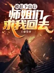 Bị Đuổi Xuống Núi Về Sau, Các Sư Tỷ Cầu Ta Trở Về