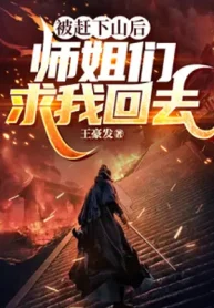 Bị Đuổi Xuống Núi Về Sau, Các Sư Tỷ Cầu Ta Trở Về