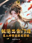 Bị Trục Xuất Tông Môn Sau, Mỹ Nhân Sư Tôn Quỳ Cầu Ta Tha Thứ