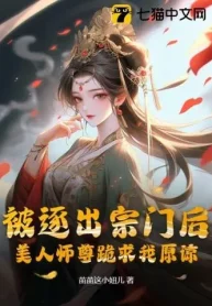 Bị Trục Xuất Tông Môn Sau, Mỹ Nhân Sư Tôn Quỳ Cầu Ta Tha Thứ
