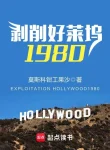 Bóc Lột Hollywood 1980