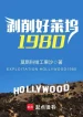 Bóc Lột Hollywood 1980