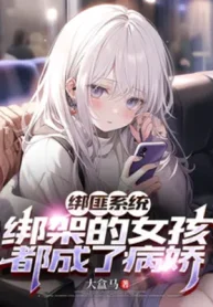 Bọn Cướp Hệ Thống: Bắt Cóc Nữ Hài Đều Thành Yandere