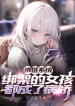 Bọn Cướp Hệ Thống: Bắt Cóc Nữ Hài Đều Thành Yandere