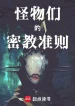 Bọn Quái Vật Mật Giáo Chuẩn Tắc