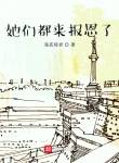 Các Nàng Đều Đến Báo Ân