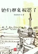 Các Nàng Đều Đến Báo Ân