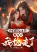 Các Ngươi Đều Yêu Trà Xanh? Cái Kia Nữ Đế Ta Ôm Đi