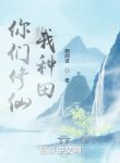 Các Ngươi Tu Tiên, Ta Làm Ruộng