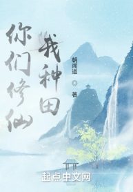 Các Ngươi Tu Tiên, Ta Làm Ruộng