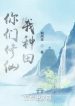 Các Ngươi Tu Tiên, Ta Làm Ruộng