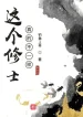Cái Này Tu Sĩ Thật Sự Không Giống Nhau