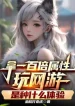 Cầm Gấp Trăm Lần Thuộc Tính Chơi Game Online Là Loại Cái Gì Thể Nghiệm