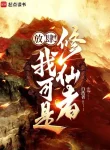 Càn Rỡ! Ta Thế Nhưng Là Tu Tiên Giả!