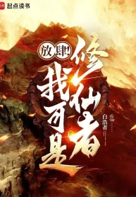 Càn Rỡ! Ta Thế Nhưng Là Tu Tiên Giả!