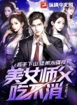 Cao Thủ Xuống Núi: Đồ Đệ Quá Cường Hãn, Mỹ Nữ Sư Phụ Không Chịu Đựng Nổi