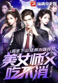 Cao Thủ Xuống Núi: Đồ Đệ Quá Cường Hãn, Mỹ Nữ Sư Phụ Không Chịu Đựng Nổi