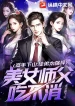 Cao Thủ Xuống Núi: Đồ Đệ Quá Cường Hãn, Mỹ Nữ Sư Phụ Không Chịu Đựng Nổi