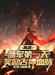 Cao Võ: Tòng Quân Ngày Đầu Tiên, Ban Thưởng Cổ Thần Huyết Mạch