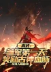 Cao Võ: Tòng Quân Ngày Đầu Tiên, Ban Thưởng Cổ Thần Huyết Mạch