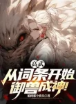 Cao Võ: Từ Từ Đầu Bắt Đầu, Ngự Thú Thành Thần!