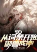 Cao Võ: Từ Từ Đầu Bắt Đầu, Ngự Thú Thành Thần!
