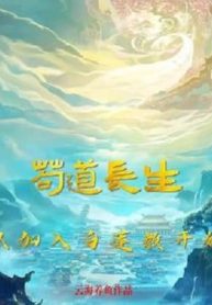 Cẩu Đạo Trường Sinh: Bắt Đầu Gia Nhập Vào Bạch Liên Giáo