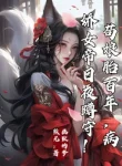 Cẩu Trong Bụng Mẹ Trăm Năm, Yandere Nữ Đế Ngày Đêm Ngồi Chờ!