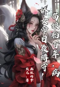Cẩu Trong Bụng Mẹ Trăm Năm, Yandere Nữ Đế Ngày Đêm Ngồi Chờ!