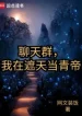 Chat Group, Ta Tại Già Thiên Làm Thanh Đế