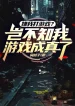 Chê Ta Chơi Game? Há Không Biết Ta Trò Chơi Thành Sự Thật