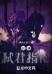 Chiến Chùy: Dĩ Niết Bàn Chi Danh
