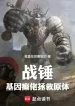 Chiến Chùy: Gen Điên Lão Cứu Vớt Primarch!