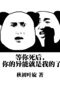 Chờ Ngươi Sau Khi Xong Đời, Dị Năng Của Ngươi Chính Là Ta