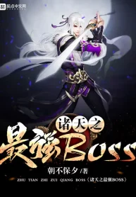Chư Thiên Chi Tối Cường Boss