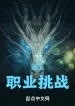 Chư Thiên: Nghề Nghiệp Khiêu Chiến