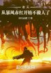 Chư Thiên: Từ Crimson Typhoon Bắt Đầu Không Làm Người