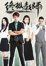 Chung Cực Giáo Sư