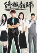 Chung Cực Giáo Sư