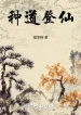 Chủng Đạo Đăng Tiên