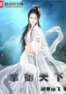 Chưởng Ngự Thiên Hạ