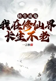 Chuyển Sinh Thành Rùa, Ta Tại Tu Tiên Giới Trường Sinh Bất Lão