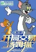 Comic: Bắt Đầu Giao Dịch Tom Mèo
