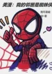 Comic: Hàng Xóm Của Ta Là Spiderman