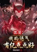 Comic: Vận May Của Ta Có Ức Điểm Điểm Tốt!