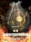 Comic : Từ Huyết Tộc Bắt Đầu Chúa Cứu Thế